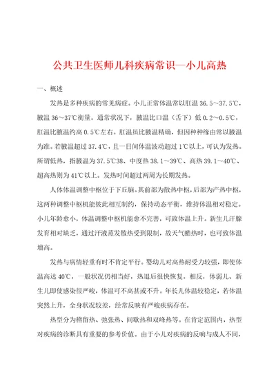 公共卫生医师儿科疾病常识小儿高热