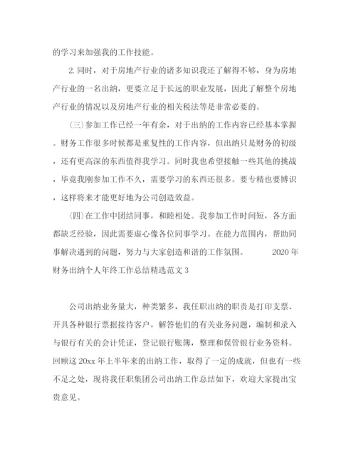 精编之年财务出纳个人年终工作总结精选范文五篇.docx