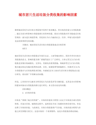 【精编】《安全管理论文》之城市居民生活垃圾分类收集的影响因素.docx