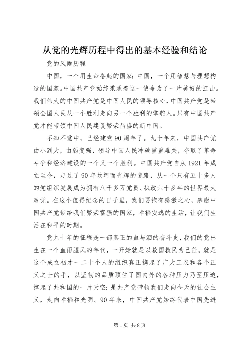 从党的光辉历程中得出的基本经验和结论.docx