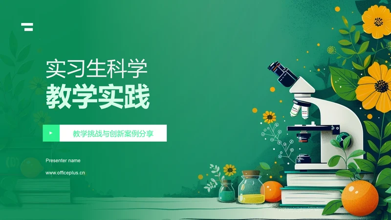 实习生科学教学实践PPT模板