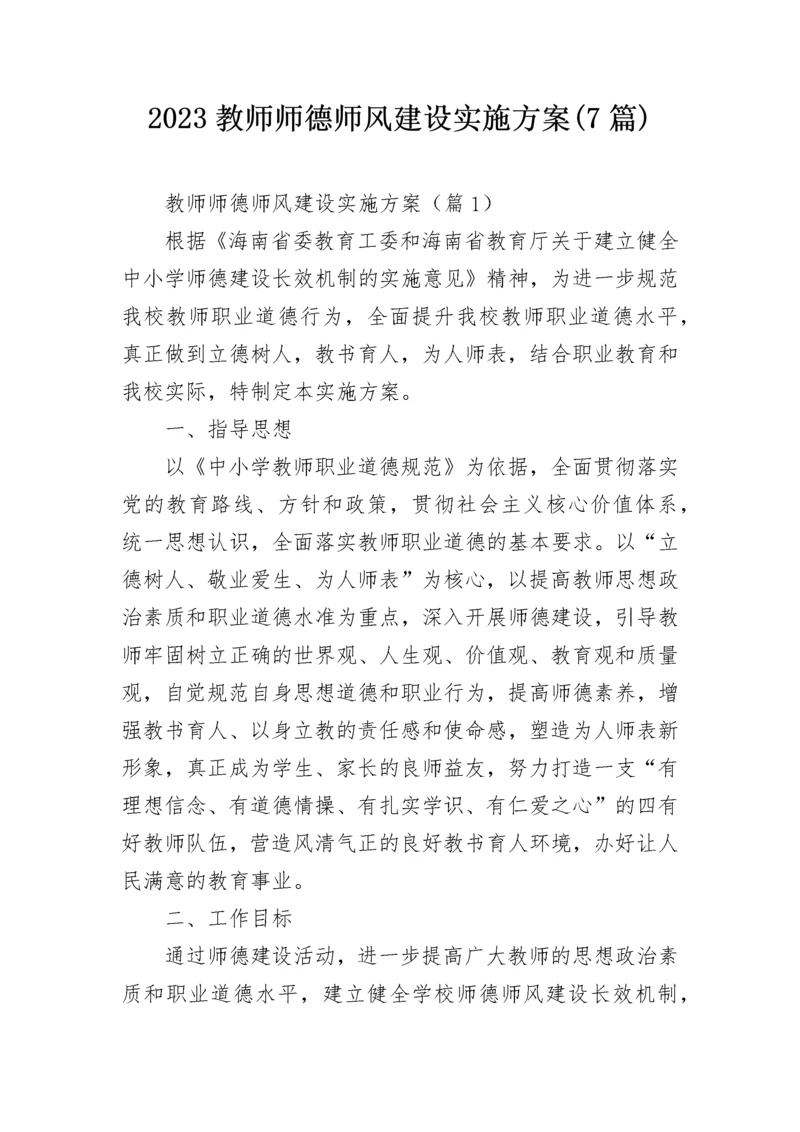 2023教师师德师风建设实施方案(7篇).docx