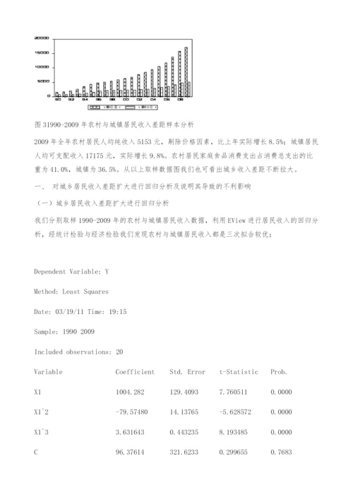 城乡收入差距扩大实证分析及对策探析-回归分析.docx