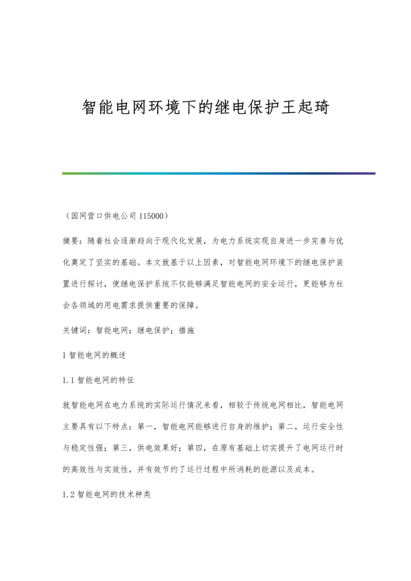 智能电网环境下的继电保护王起琦.docx