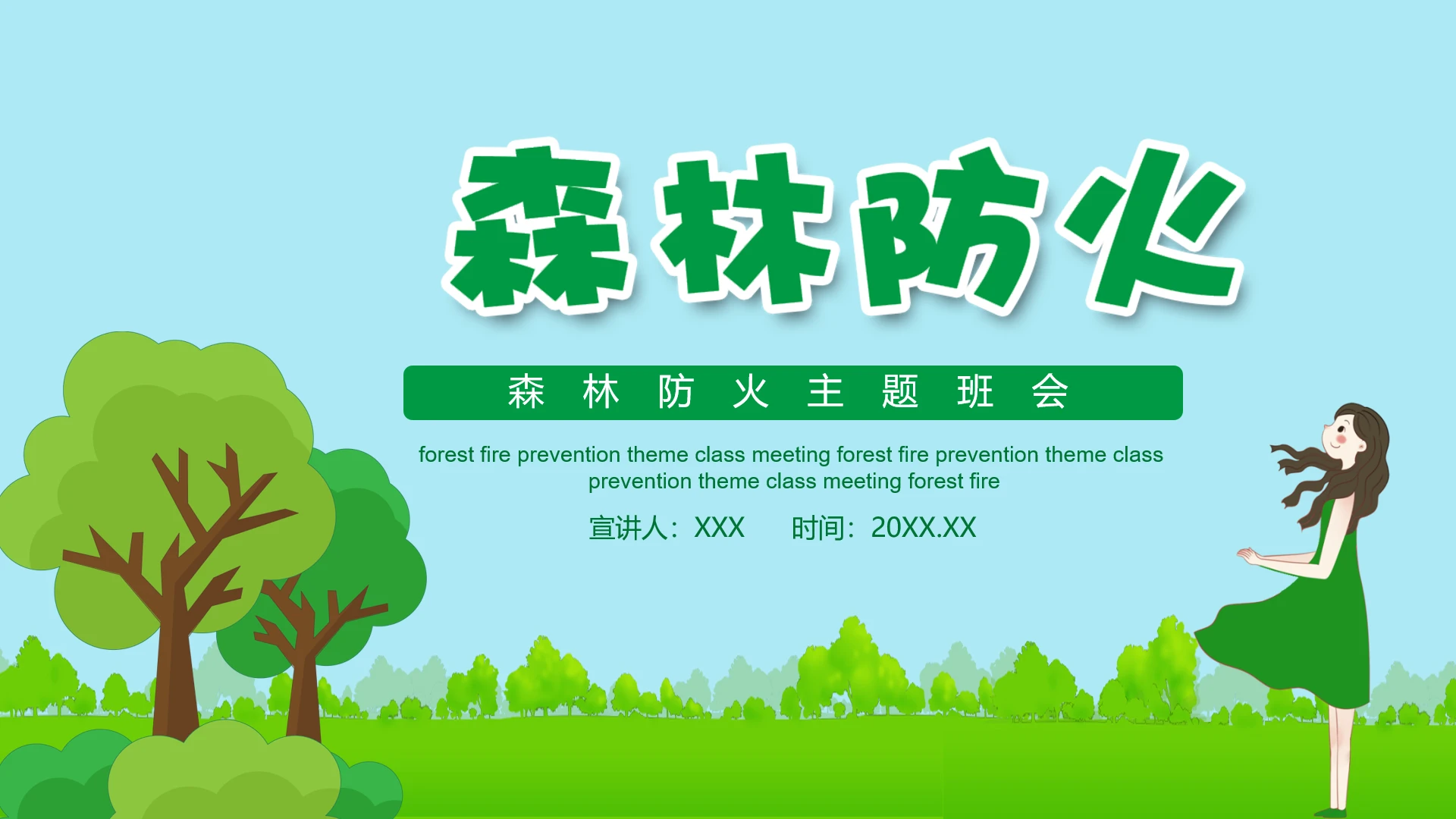 小学森林防火主题班会森林火灾预防教育学习PPT