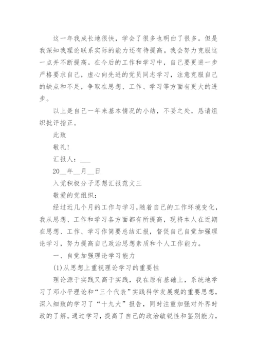 2022入党积极分子思想汇报范文10篇_最新入党积极分子思想汇报.docx