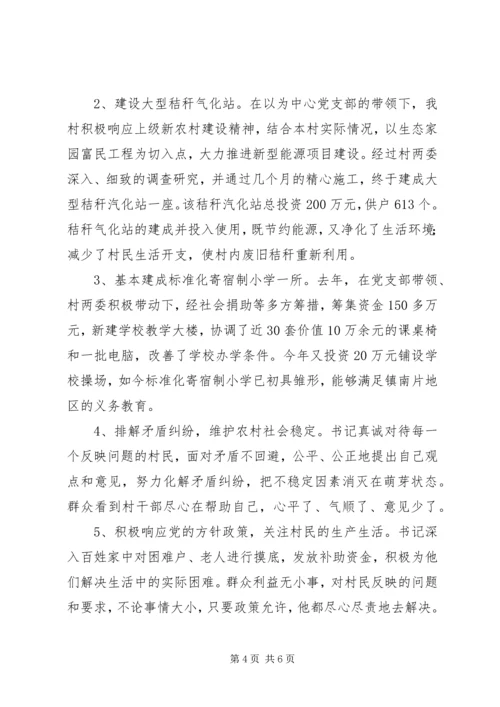 优秀村干部先进事迹提纲.docx