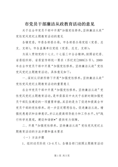 市党员干部廉洁从政教育活动的意见.docx