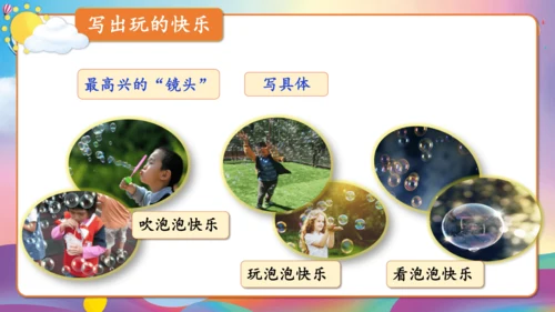 第八单元习作 这次玩得真高兴（教学课件）-2024-2025学年语文三年级上册（统编版）