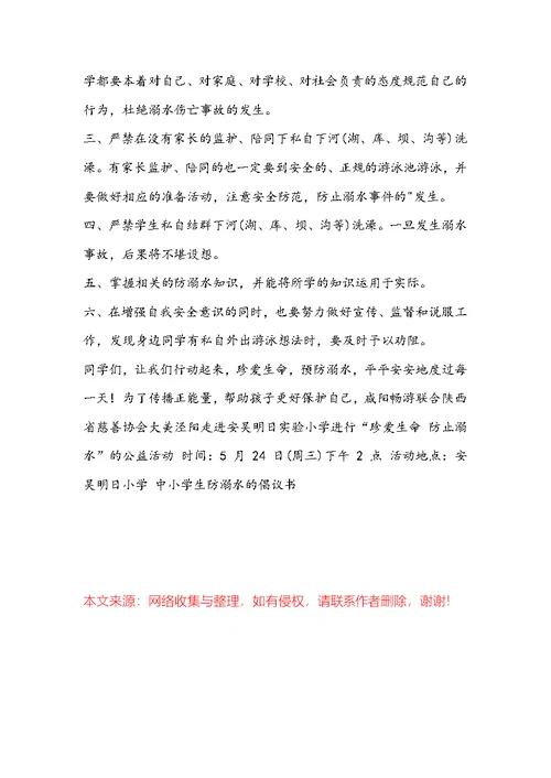 中小学生防溺水倡议书