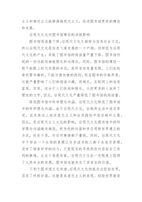 后现代主义对图书馆建构的消极影响毕业论文.docx
