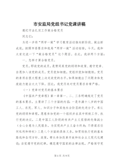 市安监局党组书记党课讲稿 (2).docx