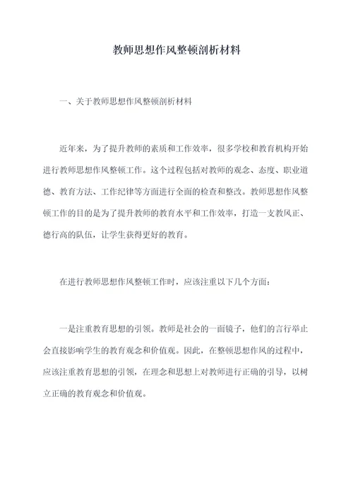 教师思想作风整顿剖析材料