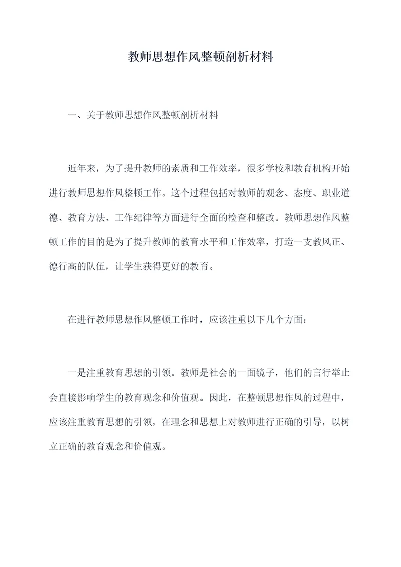 教师思想作风整顿剖析材料