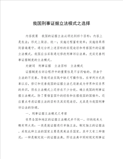 我国刑事证据立法模式之选择