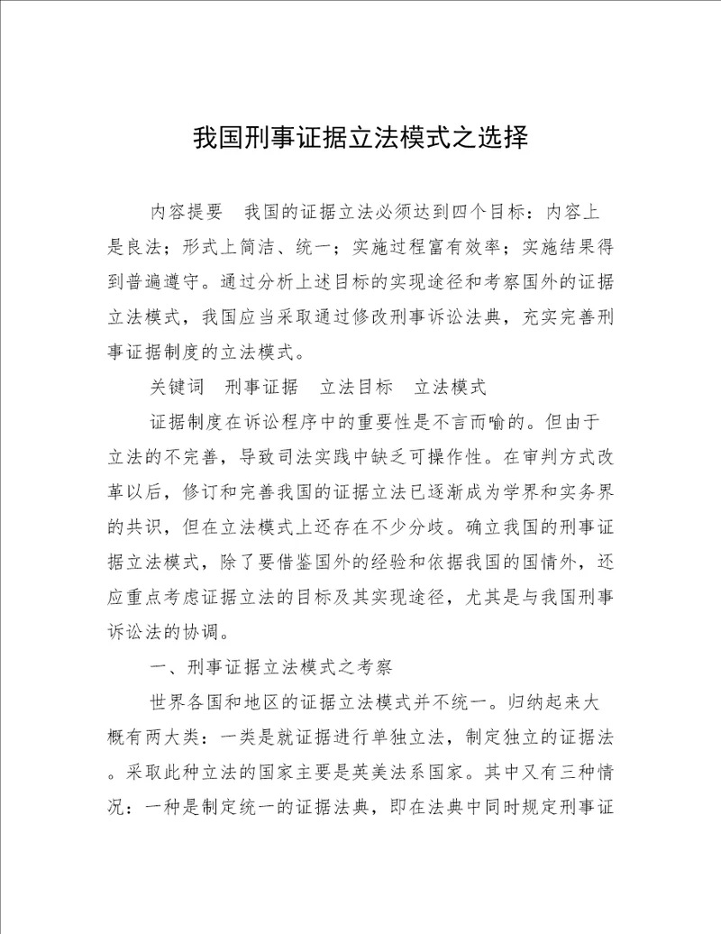 我国刑事证据立法模式之选择