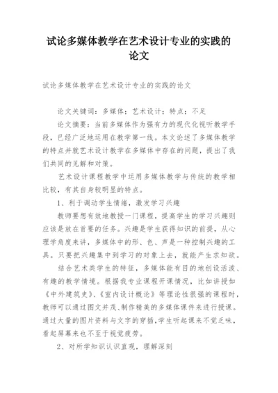 试论多媒体教学在艺术设计专业的实践的论文.docx