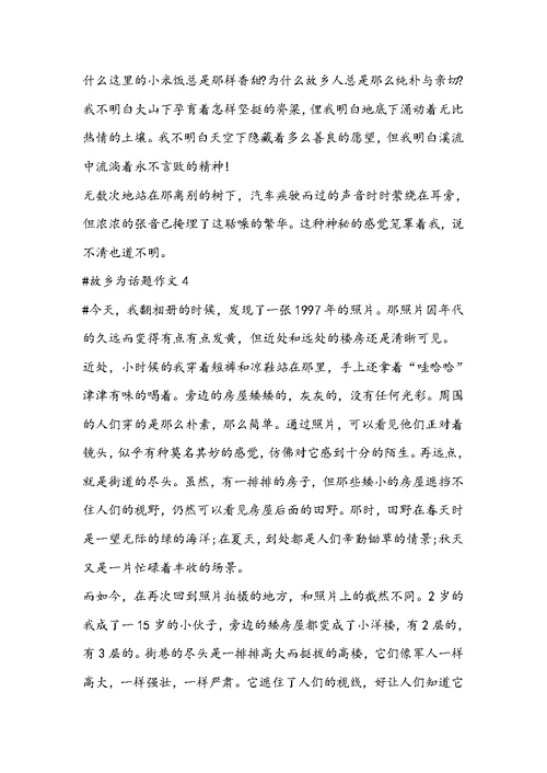 以故乡为话题作文九年级作文五篇