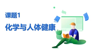 2025年春新人教九年级化学下册 11.1 化学与人体健康 课件(共42张PPT)