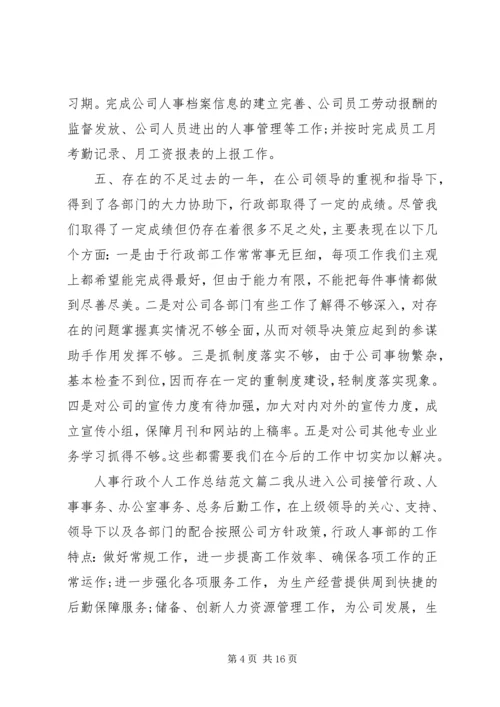 人事行政个人工作总结,人事行政个人工作总结范文-个人工作总结范文.docx