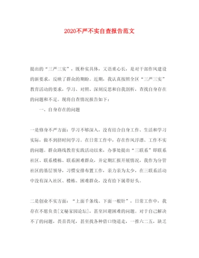 精编不严不实自查报告范文.docx