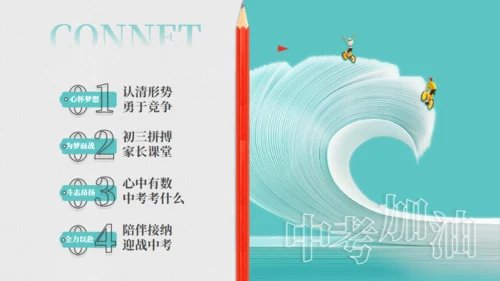 教育学习中考加油通用PPT模板