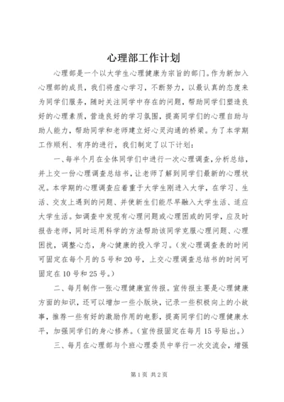 心理部工作计划 (4).docx