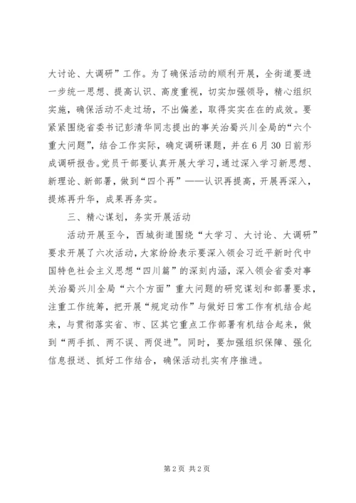 学习贯彻落实“大学习、大讨论、大调研”活动推进会议精神报告.docx