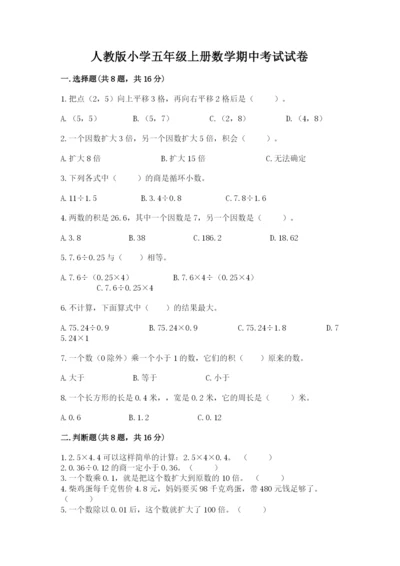 人教版小学五年级上册数学期中考试试卷精品【黄金题型】.docx