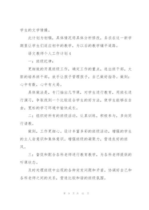 语文教师个人工作计划集合15篇.docx