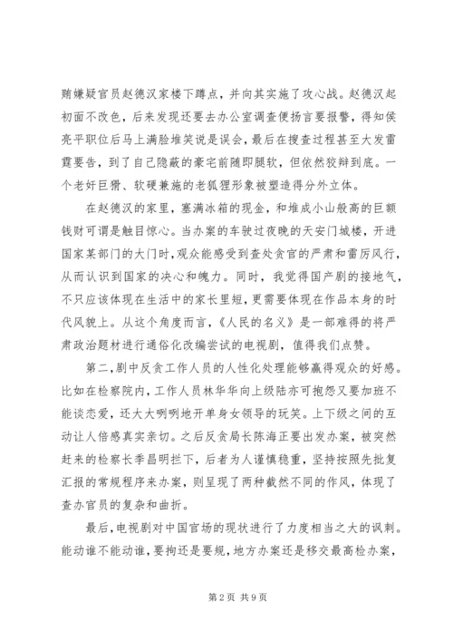 人民的名义观后感心得体会范文.docx