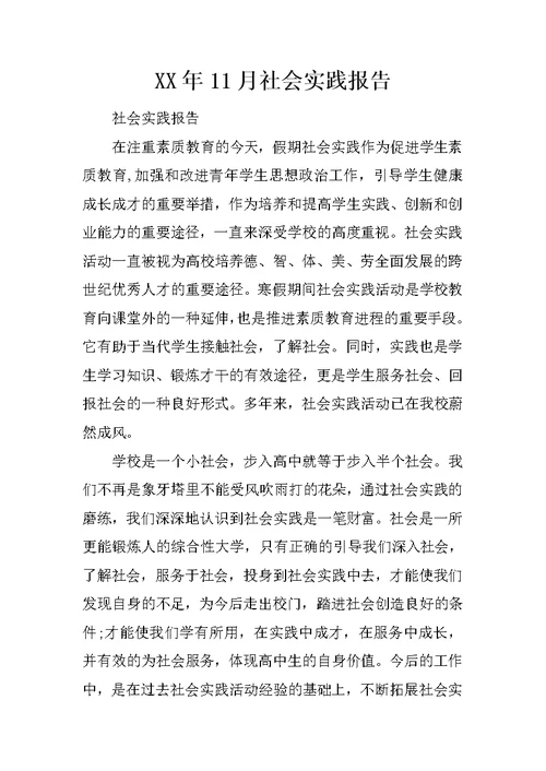 XX年11月社会实践报告 1