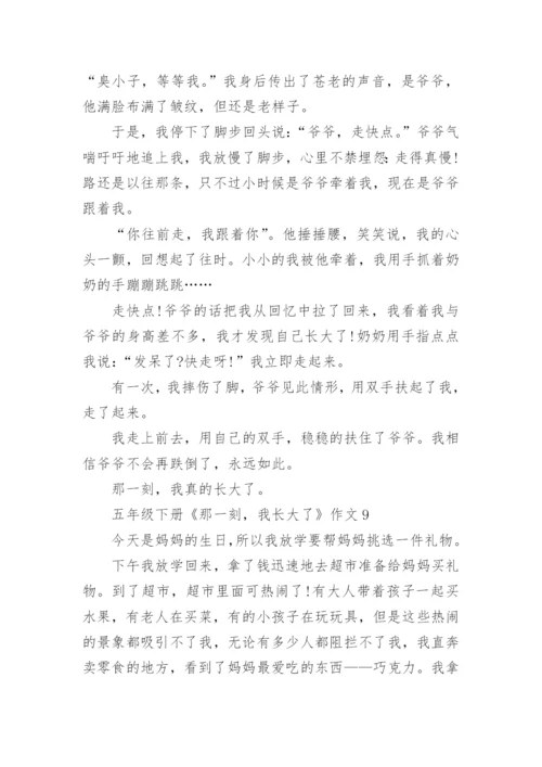 五年级下册《那一刻，我长大了》作文10篇.docx