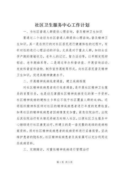 社区卫生服务中心工作计划.docx