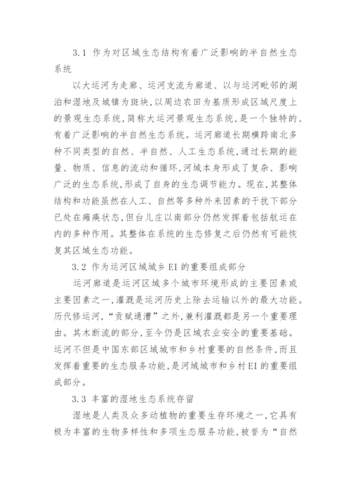 论大运河区域生态基础设施战略与实施途径论文.docx