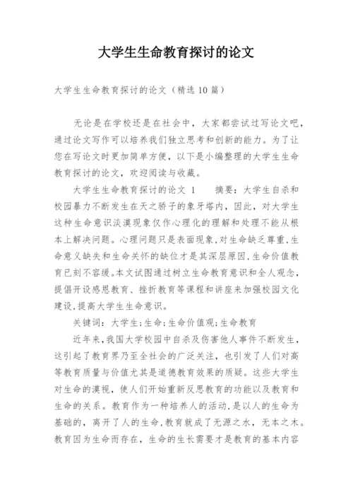 大学生生命教育探讨的论文.docx