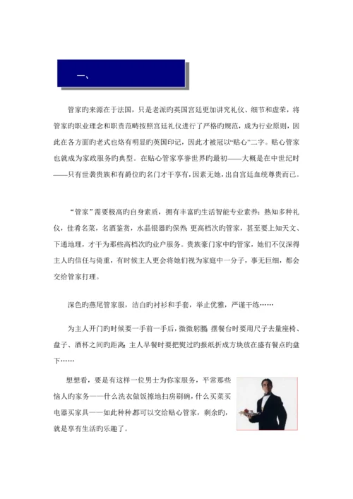 尊贵英式管家服务专题方案.docx