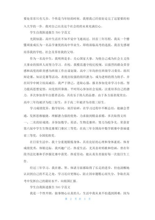 学生自我陈述报告500字范文.docx