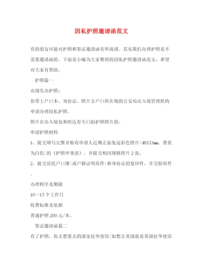 精编之因私护照邀请函范文.docx