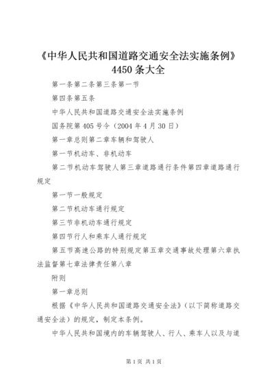 《中华人民共和国道路交通安全法实施条例》4450条大全_1 (4).docx