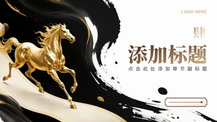 黑金色中国风马年春节庆典活动年会提案PPT模板