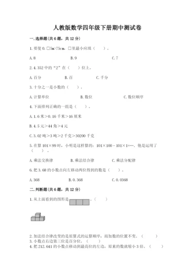 人教版数学四年级下册期中测试卷精品（实用）.docx