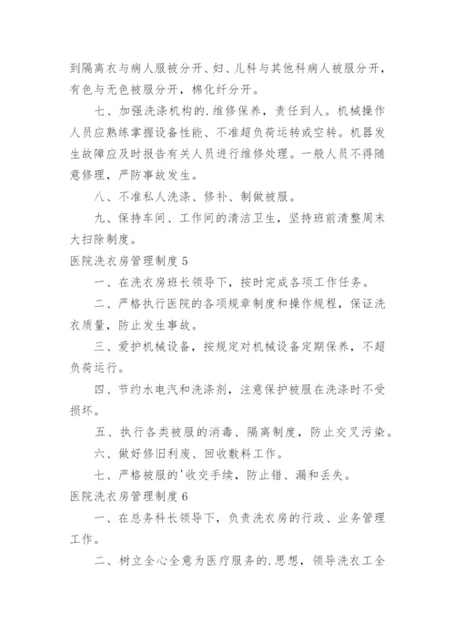 医院洗衣房管理制度_1.docx