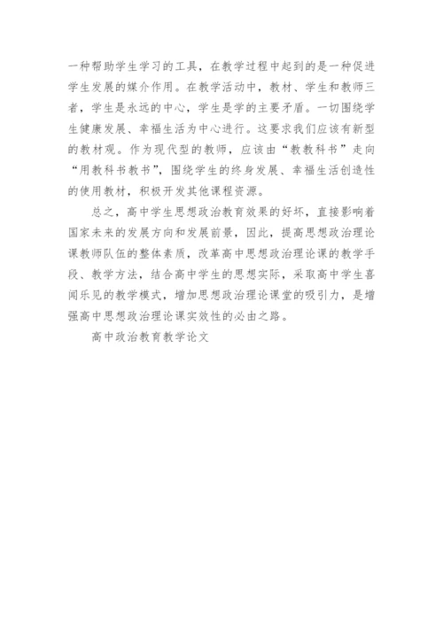 有关高中政治教育教学论文.docx