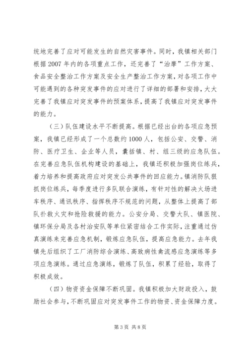 乡镇某年度突发事件应对工作总结评估报告_3.docx