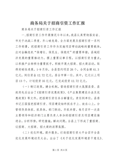 商务局关于招商引资工作汇报.docx