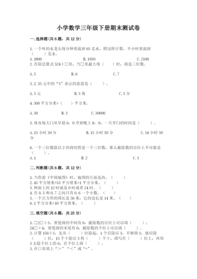 小学数学三年级下册期末测试卷及参考答案（能力提升）.docx