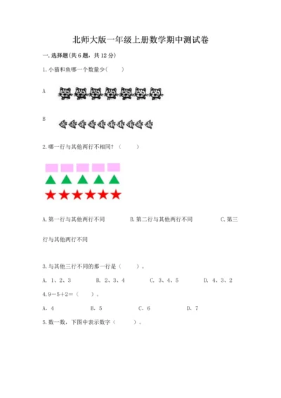 北师大版一年级上册数学期中测试卷下载.docx