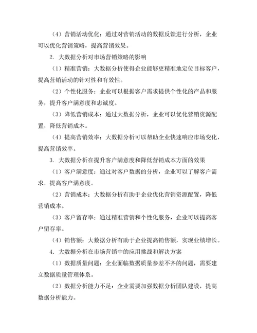 大数据分析在市场营销中的应用研究