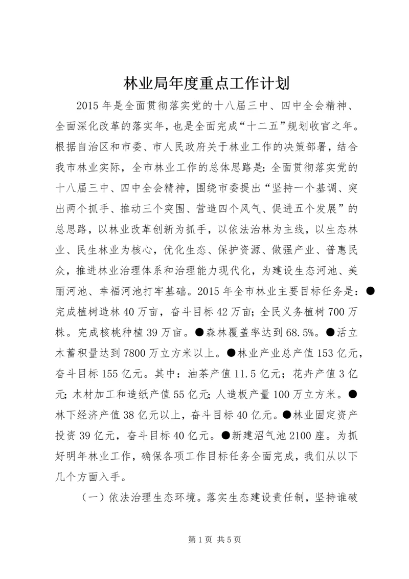 林业局年度重点工作计划 (2).docx